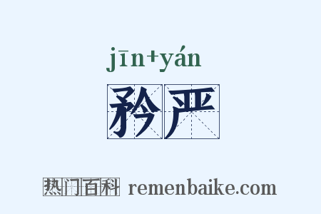 矜严是什么意思的图片